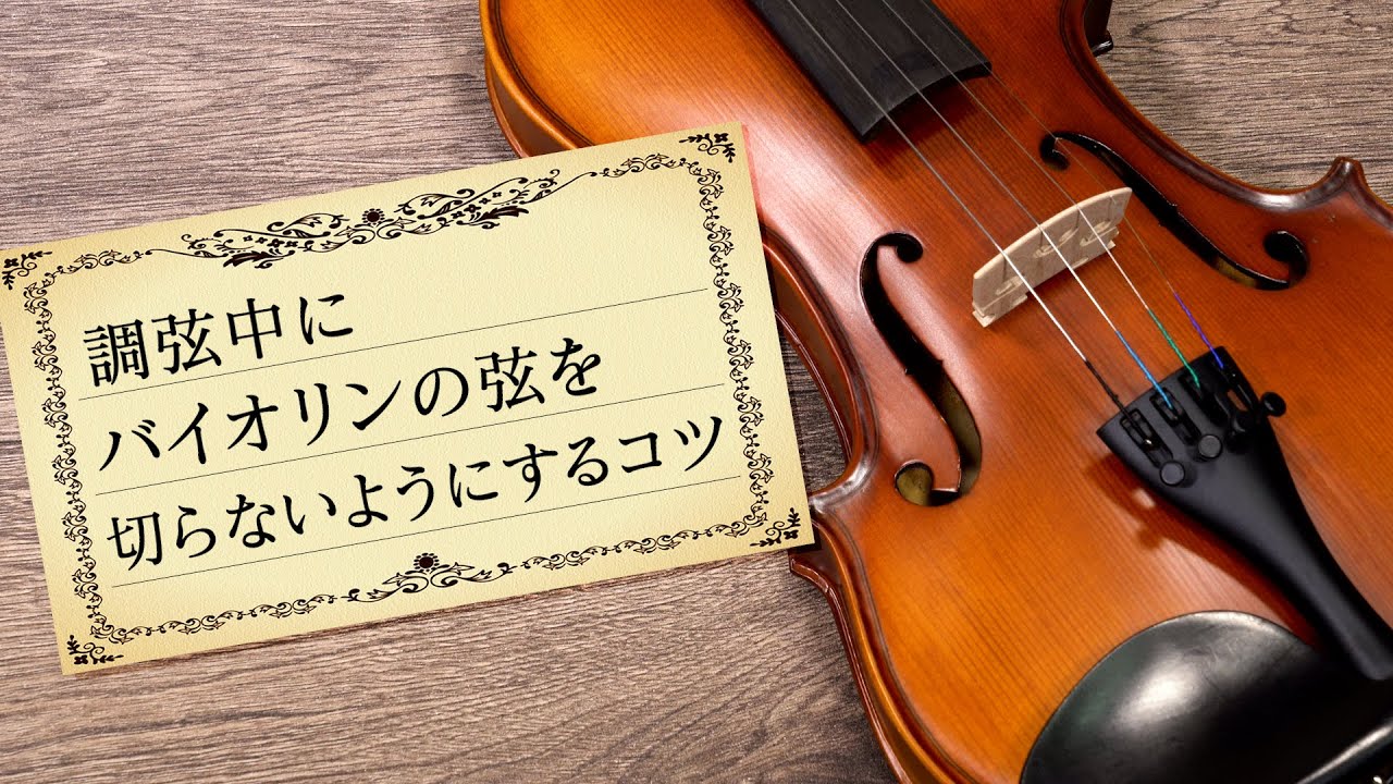 調弦中にバイオリンの弦を切らないようにするコツ