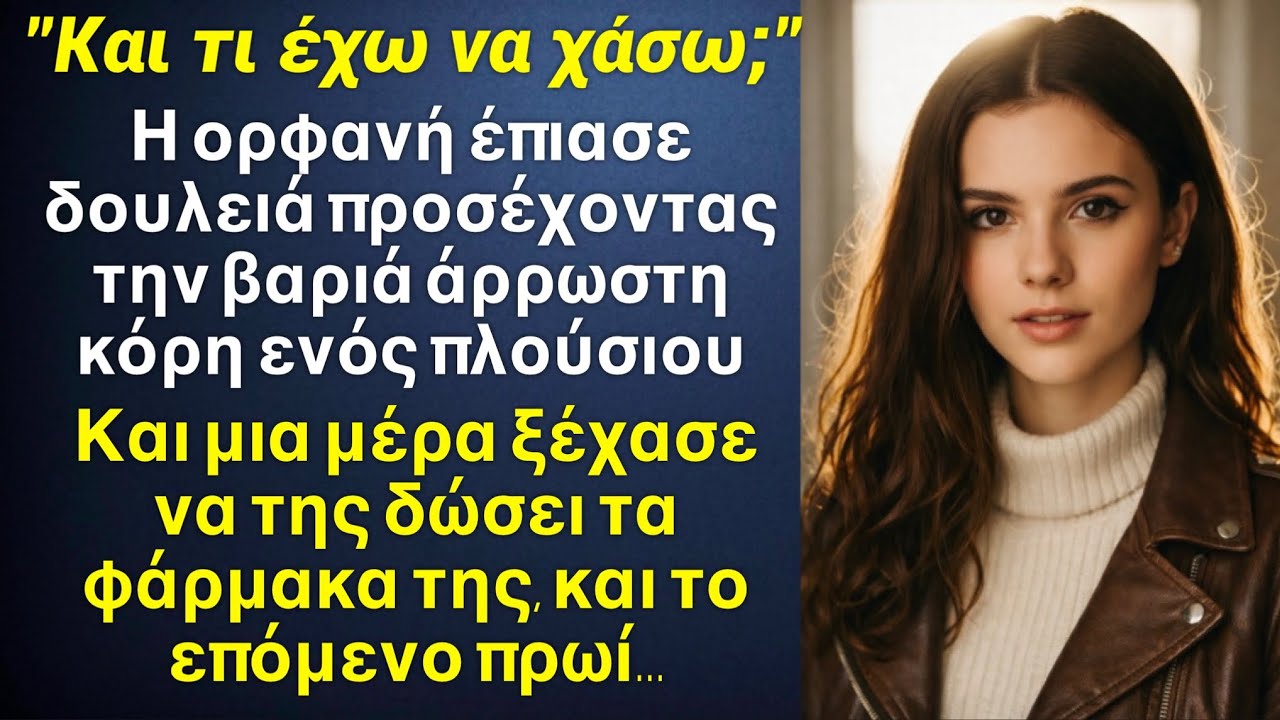 Η κοπέλα φρόντιζε την άρρωστη κόρη ενός πλούσιου, και μια μέρα ξέχασε να της δώσει τα φάρμακα της…￼