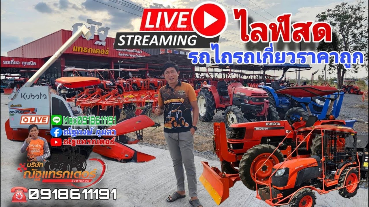 รถไถมือสอง ณัฐแทรกเตอร์อุดร 0918611191 กำลังถ่ายทอดสด!