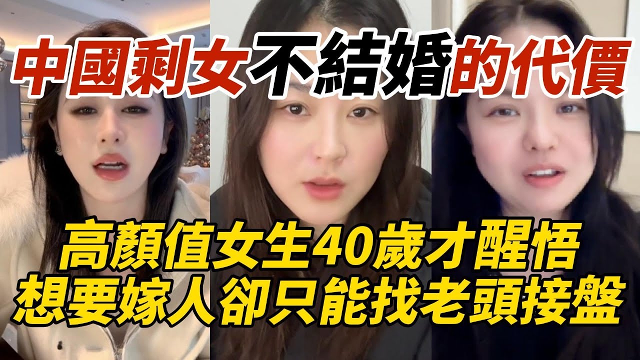 中國剩女不結婚的代價｜高顏值女生40歲才醒悟｜想要嫁人卻只能找老頭接盤