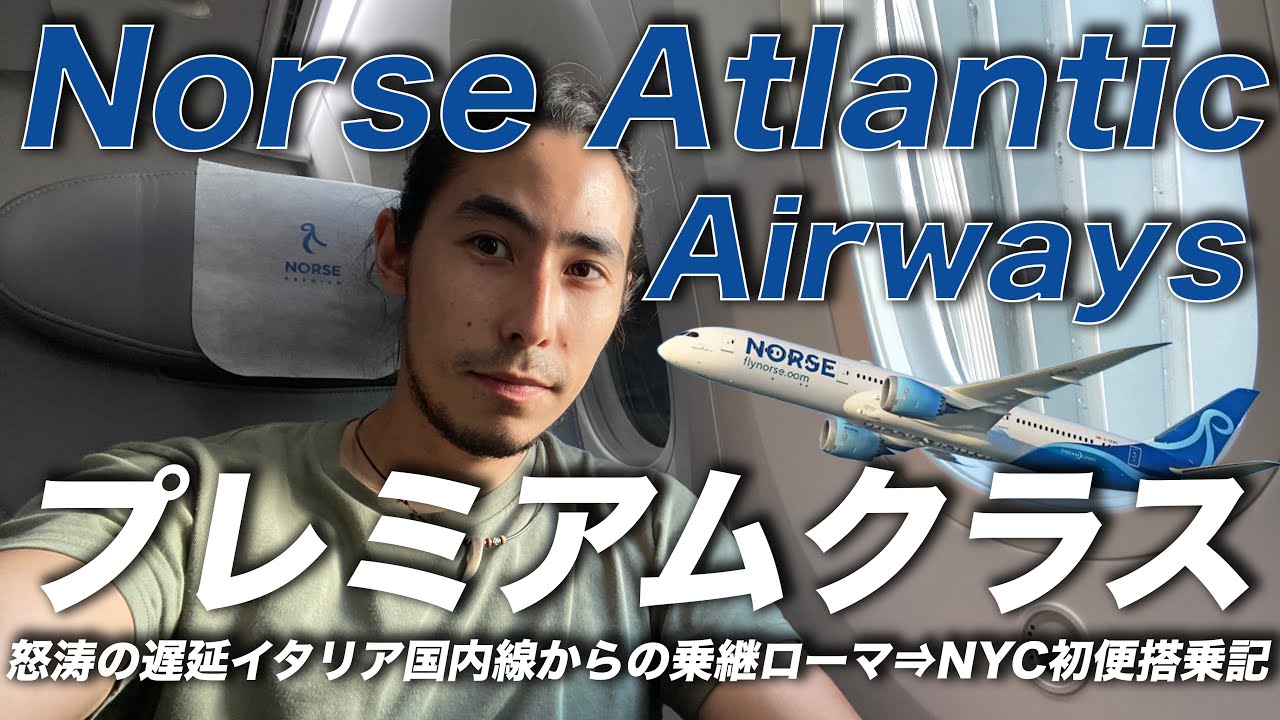 LCCで大西洋を渡る！ノースアトランティック航空初便 | ローマ → NYC
