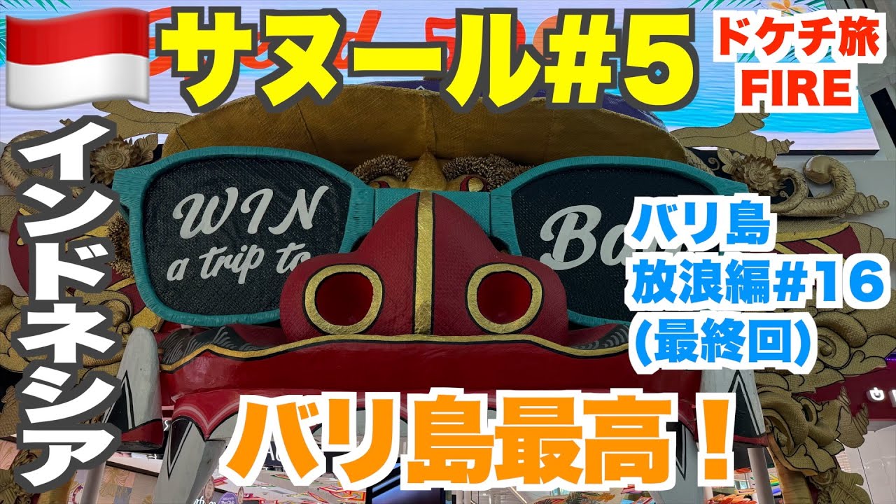 ありがとうバリ島！やっぱりラワール最高！