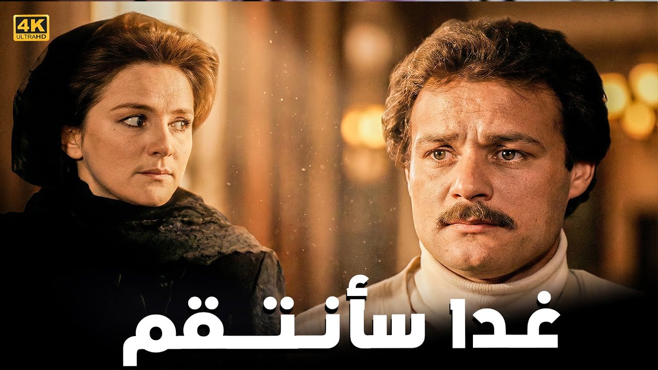 حصرياً فيلم الإثارة والانتقام 