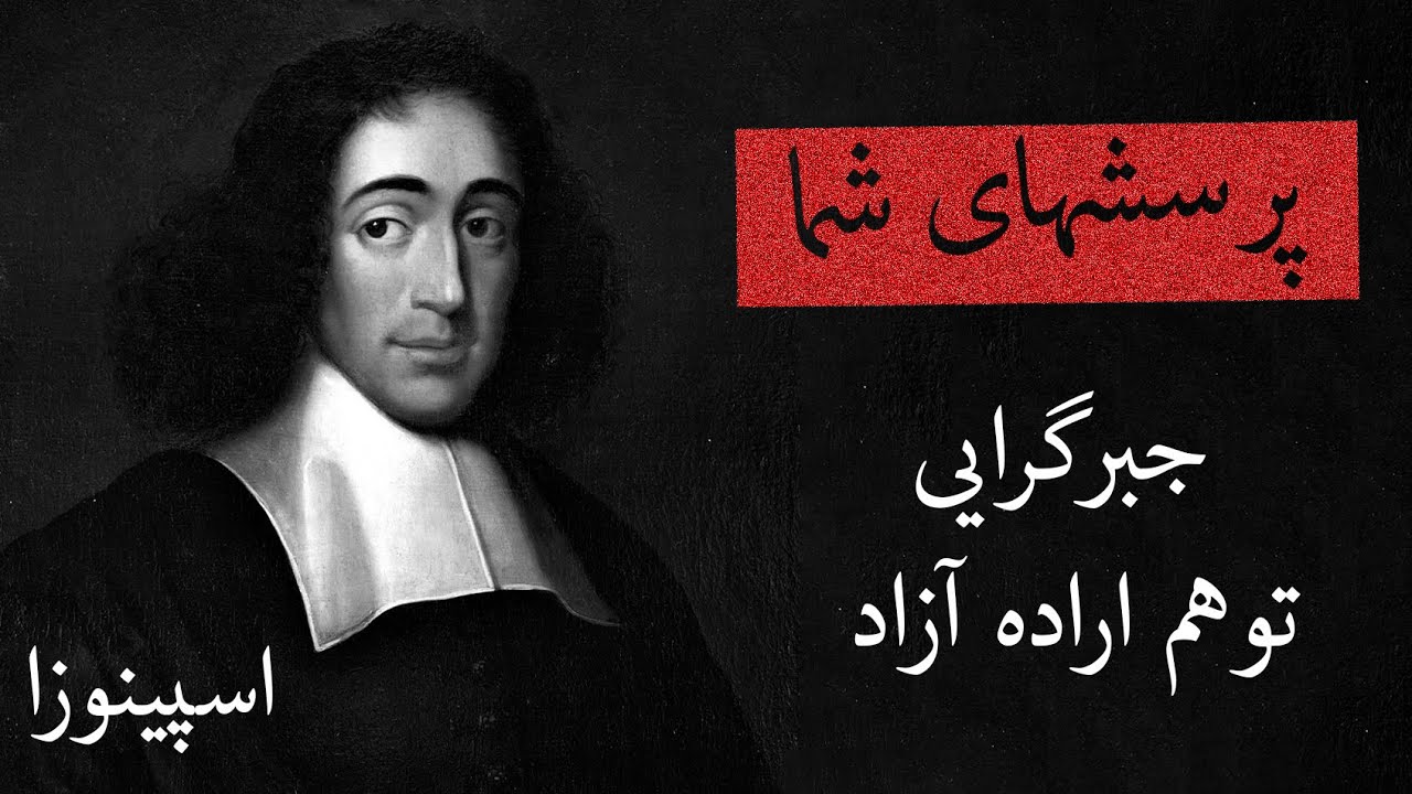 اسپینوزا (جبر گرایی و توهم اراده آزاد) - پرسشهای شما