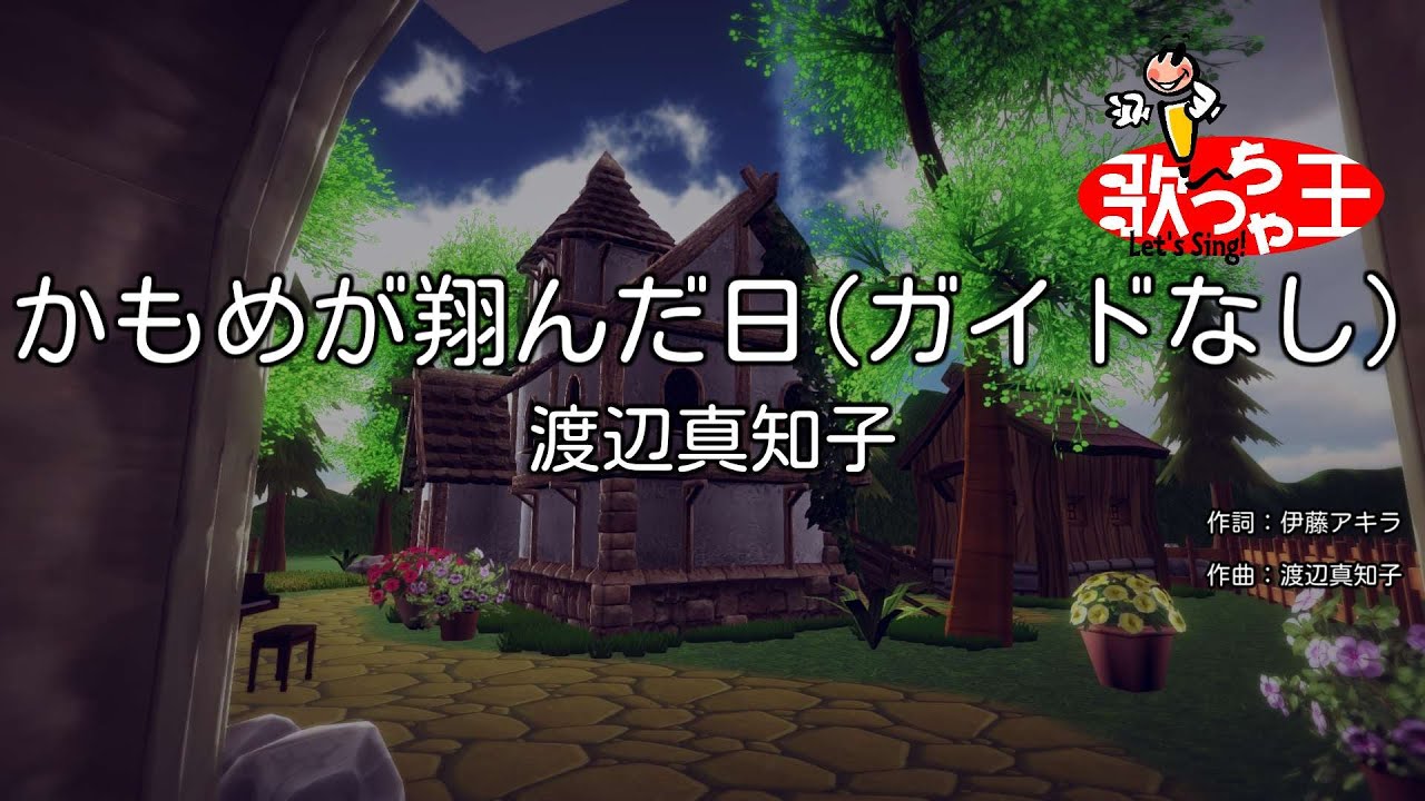 【ガイドなし】かもめが翔んだ日/渡辺真知子【カラオケ】