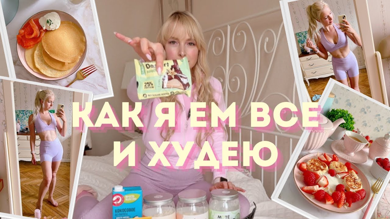 Я могла бы весить 80кг. Как есть все и не толстеть? Мои любимые продукты для идеальной фигуры