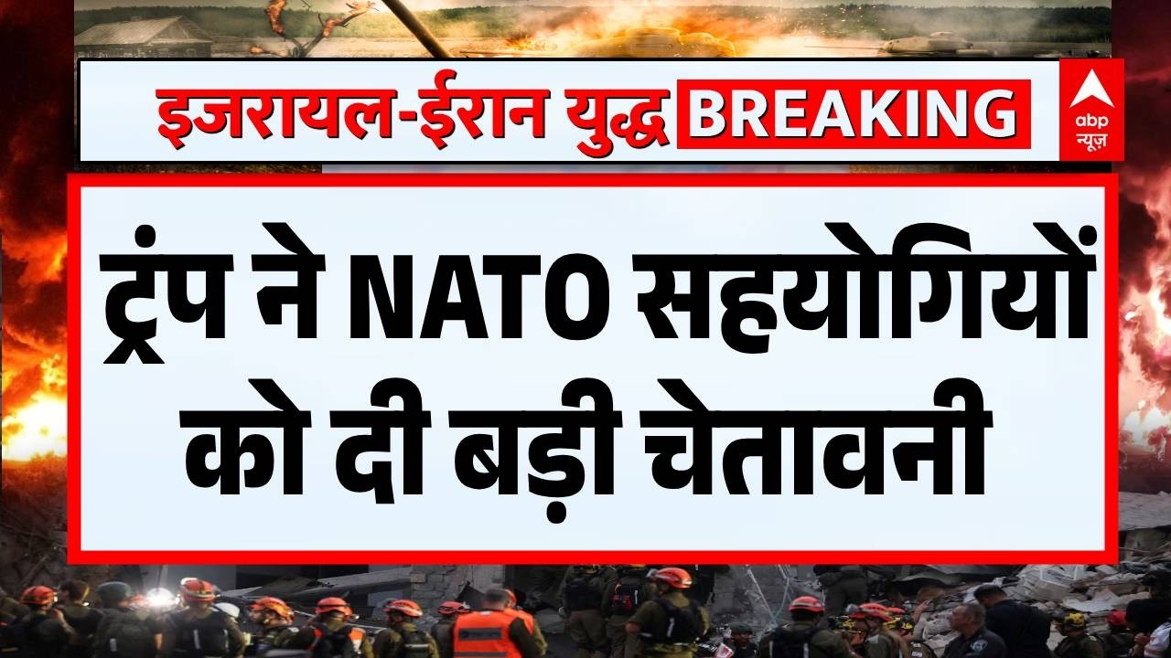 War Update: महायुद्ध के बीच Donald Trump की NATO को चेतावनी | Iran Vs Israel-US