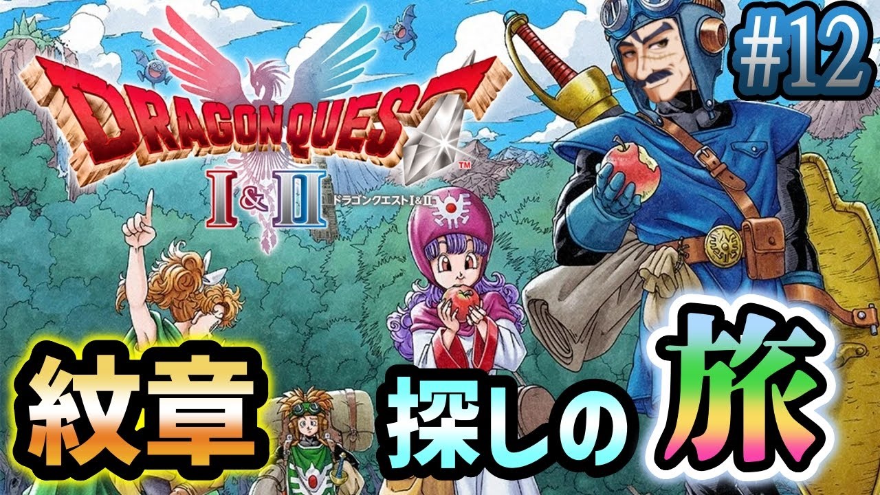 #12【ドラクエ1&2HD-2Dリメイク】紋章を探し求め、この道我が旅をするバーテンおじさんVtuberシェリー・フィリップ【steam/PC版】