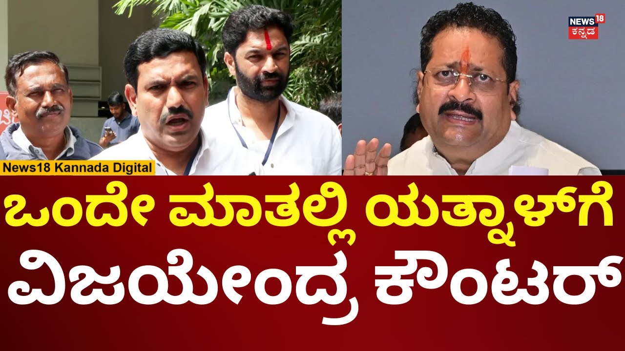 BY Vijayendra Reacts On Yatnal | ರಾಜ್ಯಾಧ್ಯಕ್ಷ ಎಂದ ಯತ್ನಾಳ್​​ಗೆ ವಿಜಯೇಂದ್ರ ಕೌಂಟರ್ | N18V