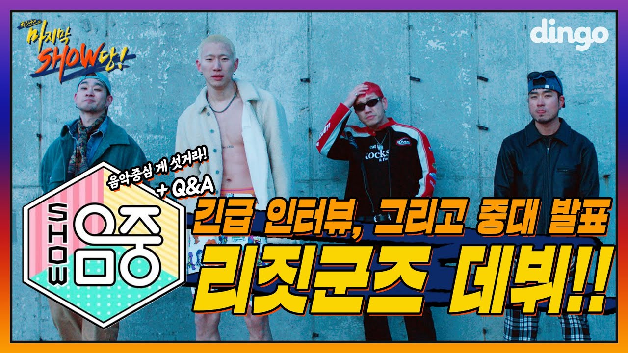 [#감동실화, #데뷔] 리짓군즈, MBC 쇼!음악중심 데뷔! I [DF INTERVIEW] LEGIT GOONS (리짓군즈), 마지막Show당 리액션, Q&A, 지상파 데뷔