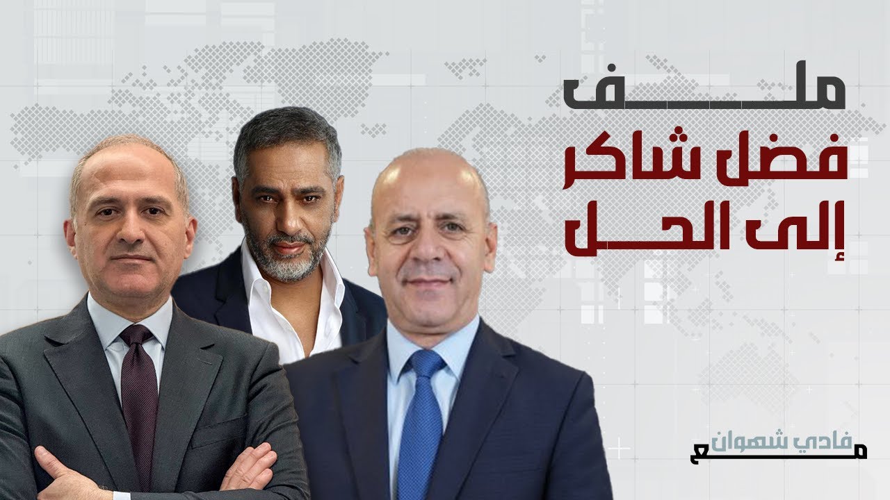 هل يسلّم فضل شاكر نفسه ؟ خبير في الشأن القضائي ينقل معلومات مهمة