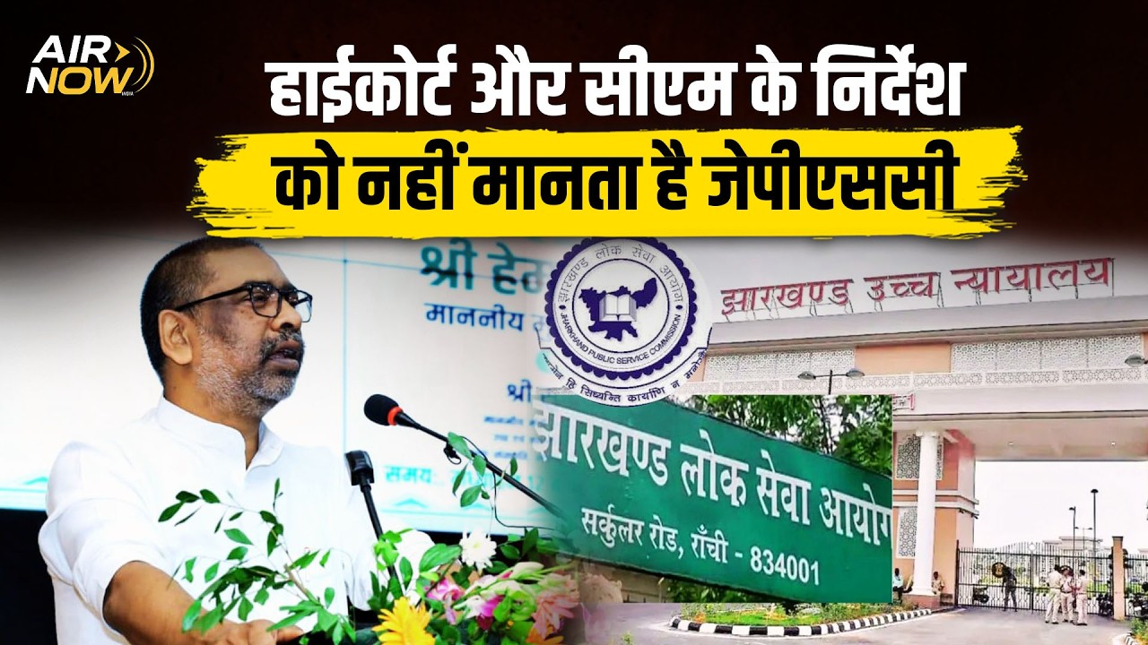 JPSC Latest Update: JPSC को परवाह नहीं है CM और Jharkhand High Court के निर्देशों की..., कब होगा अमल