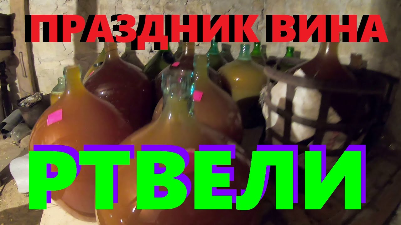 РТВЕЛИ. ПРАЗДНИК ВИНА.