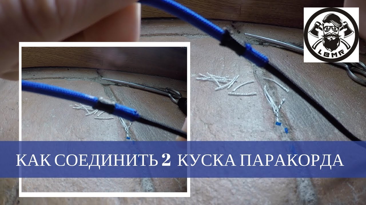 Как  соединить два куска паракорда. 2 способа. Любомир Борода