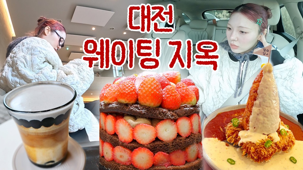 솔직히 이 정도면 선 넘었지..ㅋ 대전 웨이팅 지옥 '딸기시루' 솔직리뷰 : 나홀로 대전여행