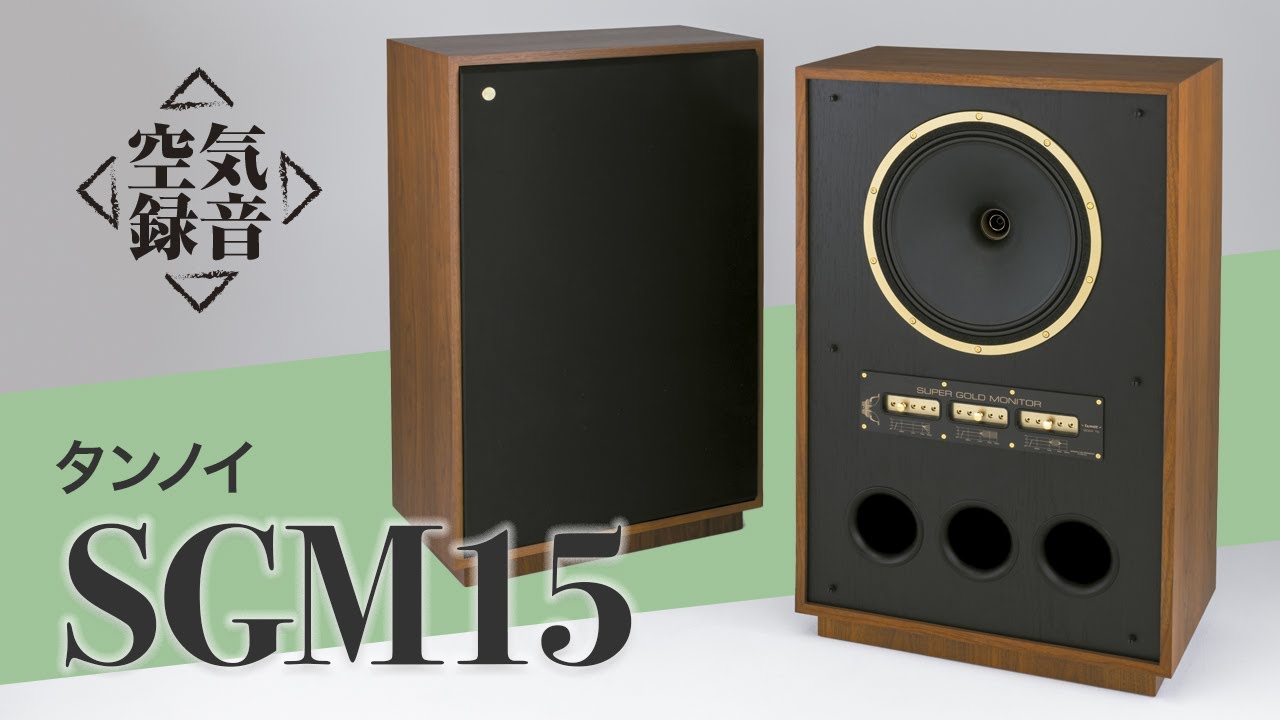 【無料公開】TANNOY（タンノイ）  SGM 15　荘厳な響きに圧倒されるSGM 15［空気録音］