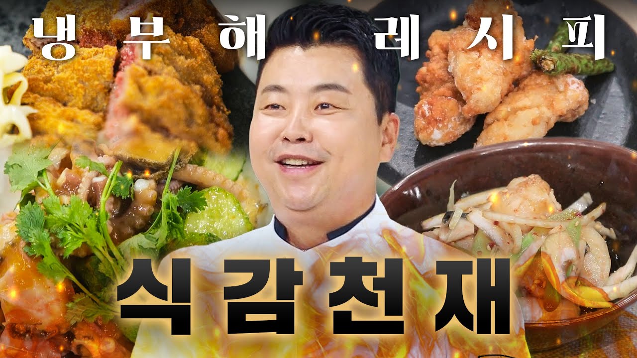🔥이것이 일식 셰프다🔥 튀김부터 해산물 요리까지 못하는 것 없는 정호영표 요리 차력쇼 모음👍ㅣ냉장고를 부탁해｜JTBC JTBC 251019 방송 외