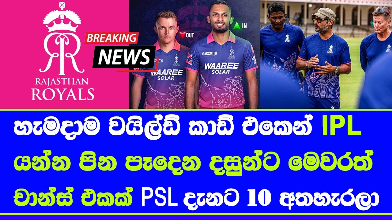dasun shanaka give away PSL 2026 & will join rajastan royals with kumar sangakkara in IPL 2026