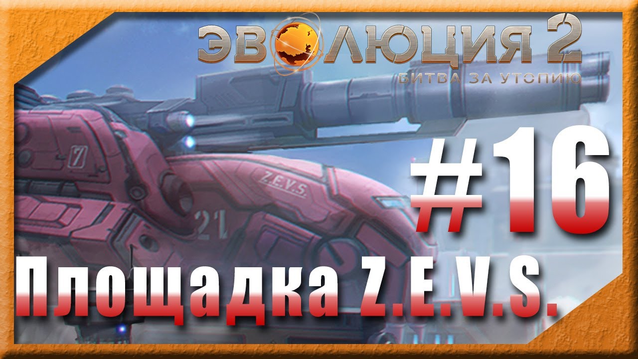 💫 #16 : Площадка Z.E.V.S. 💫 Эволюция 2: Битва за Утопию