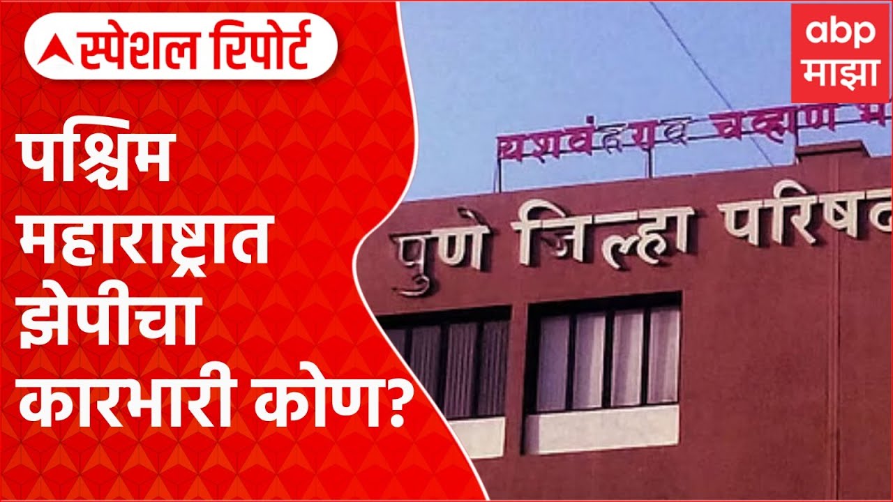 Pashchim Maharashtra : पश्चिम महाराष्ट्रात झेपीचा कारभारी कोण? Special Report
