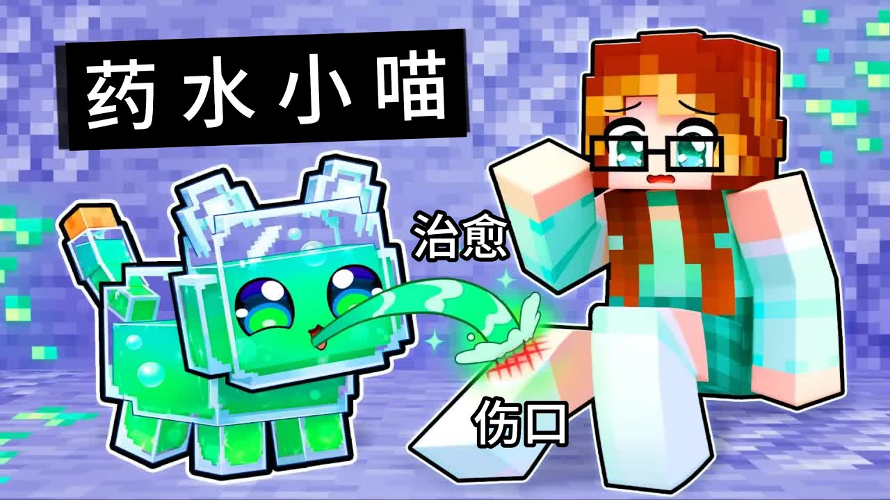 我的世界：所有人都讨厌路西的魔法药水？小米蕉变药水小喵帮助她