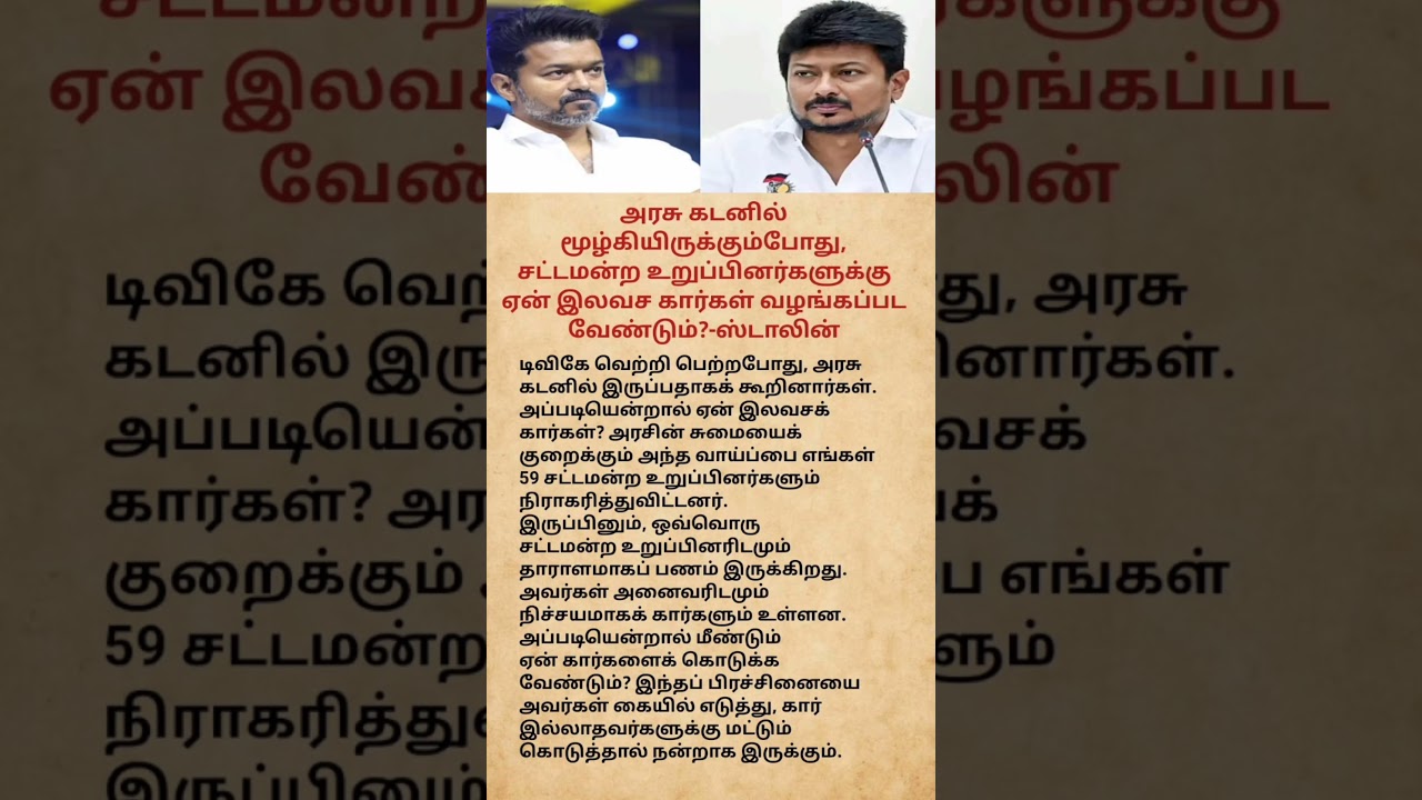 Why Give Free Cars to MLAs? Udhayanidhi Stalin Questions Vijay Government#viralvideo#youtubeshorts