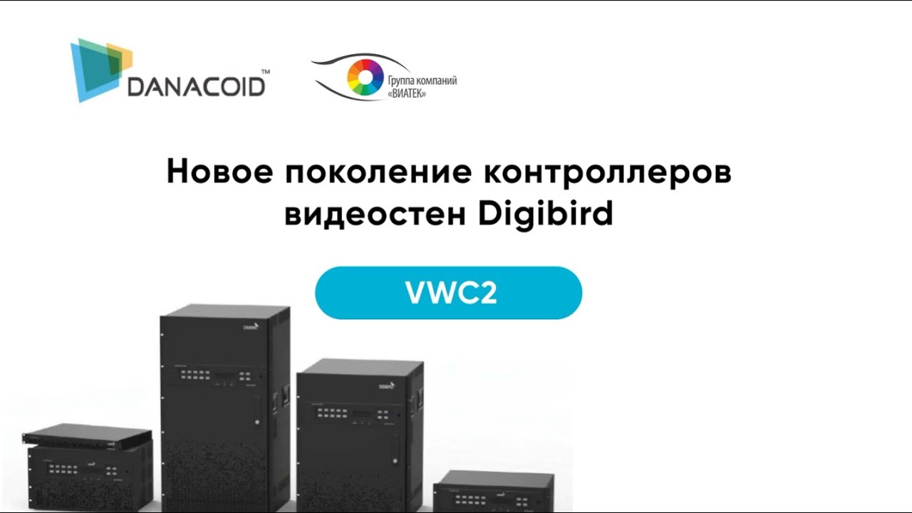 Аппаратный 4K контроллер видеостены DigiBird VWC2-HPro