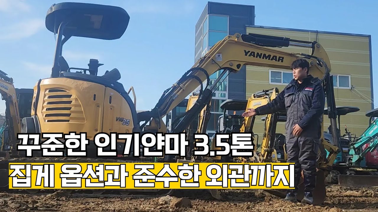 3.5톤 늘 인기 많은 중고미니굴삭기 얀마 VIO35 집게모델 !