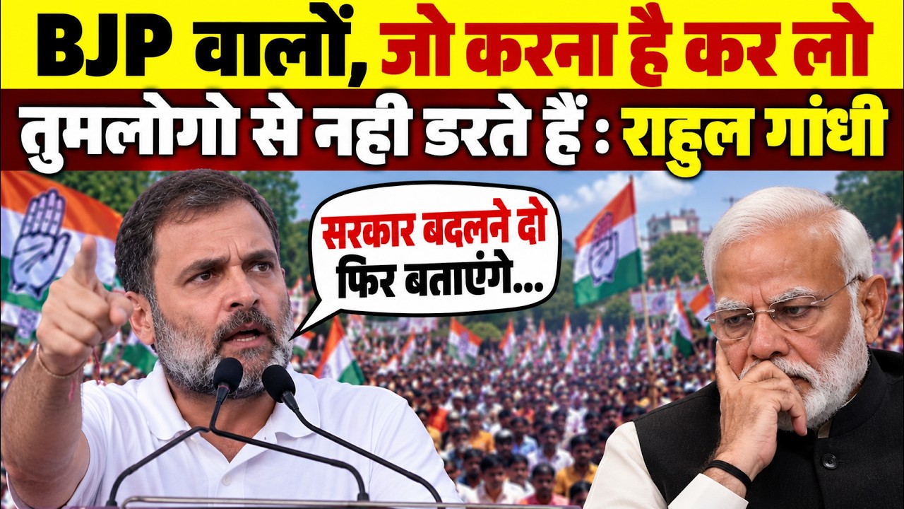 Rahul Gandhi की सीधी चेतावनी | Rahul Gandhi का भाषण LIVE