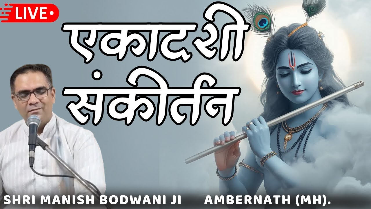 🔴 Live एकादशी संकीर्तन (Morning) | Ambernath | Manish Bodwani #ekadashisankirtan