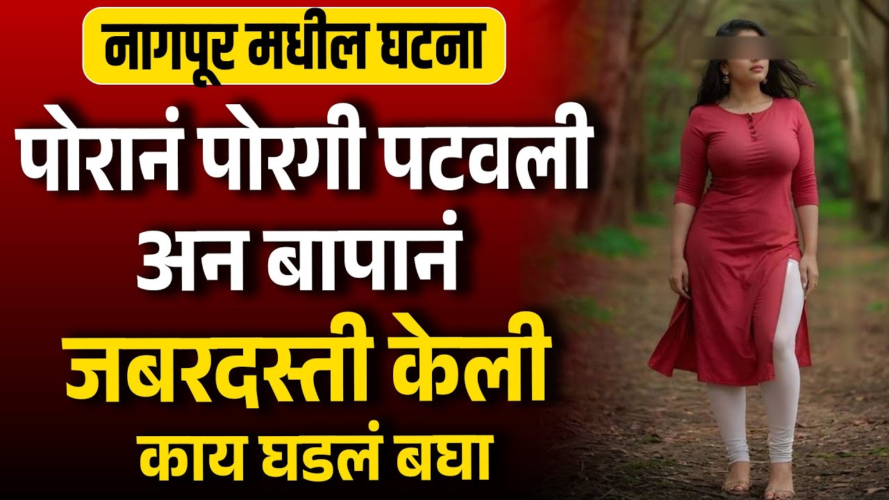 पोरानं पोरगी पटवली बापानं जबरदस्ती केली नागपूर मधील घटना MH News Marathi Nagpur News