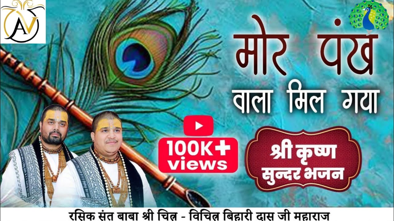 New Bhajan | मोर पंख वाला मिल गया🦚🦚🦚 |श्री कृष्ण मधुर भजन ❣️❣️|Chitra Vichitra JiMaharaj | Vraj Bhav
