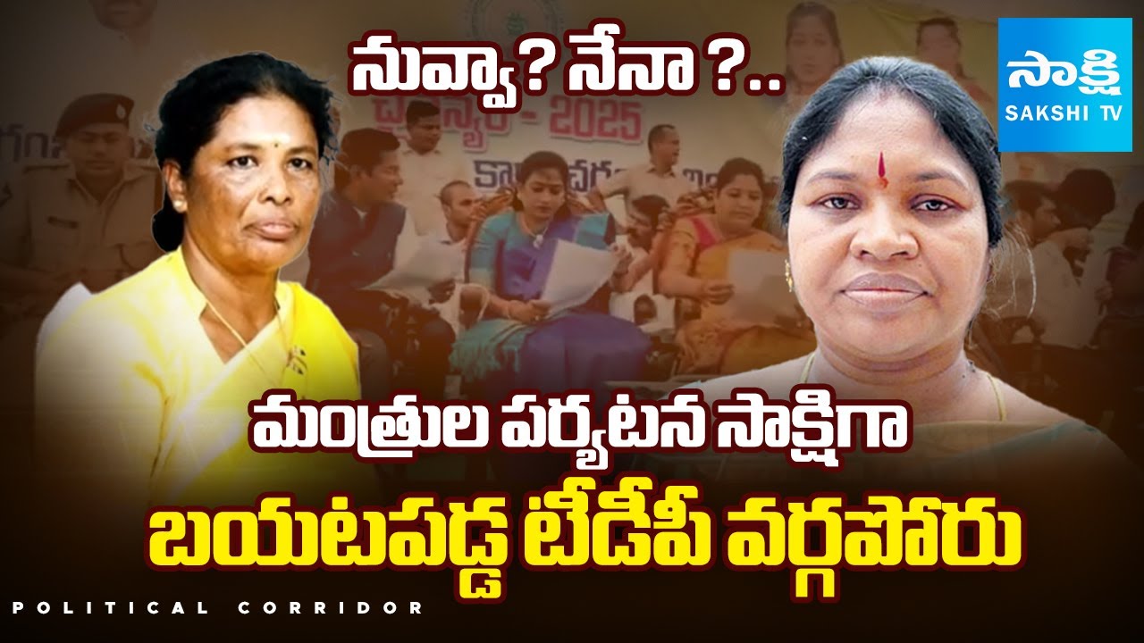 Giddi Eswari Vs Manikumari | Internal Clashes In Paderu TDP | Political Corridor | @SakshiTV