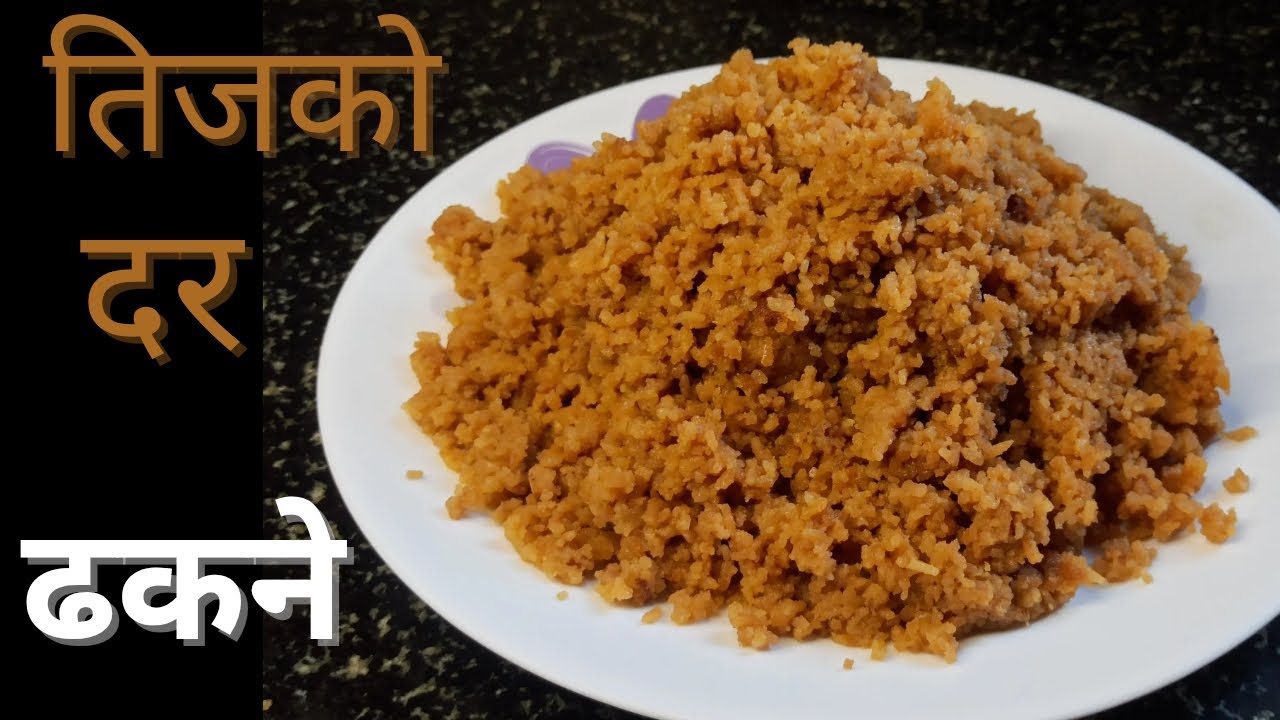 तिज विशेष मिठो ढकने बनाउने सजिलो तरीका| ढकने| Nepali traditional dhakane recipe||