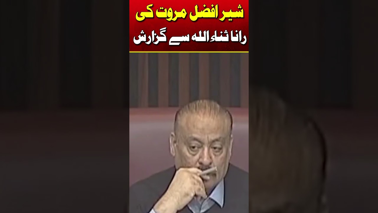 National Assembly Session | Sher Afzal Marwat's request to Rana Sanaullah #nationalassemblysession