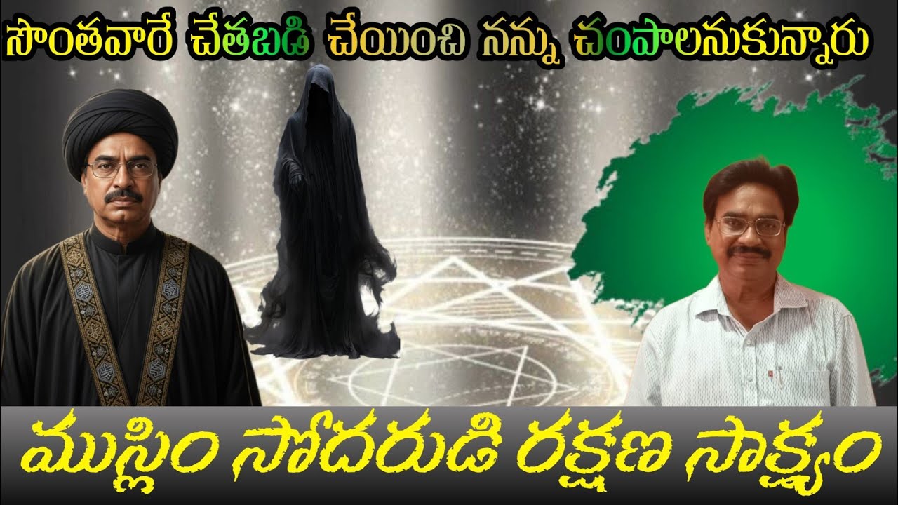 ఓ ముస్లిం సహోదరుడి కన్నీటి రక్షణ సాక్ష్యం @karthikcreationsforJesus