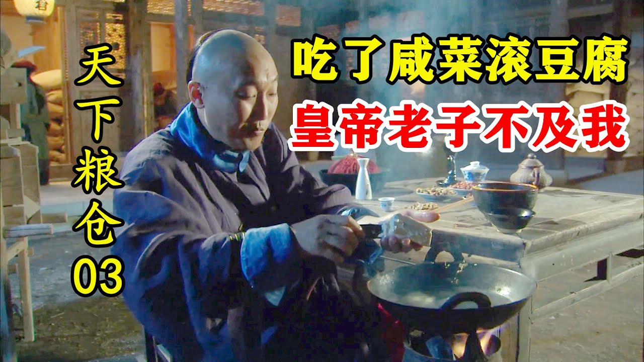 天下粮仓03：老百姓闹饥荒，县令却大口吃咸菜滚豆腐，馋死人了！