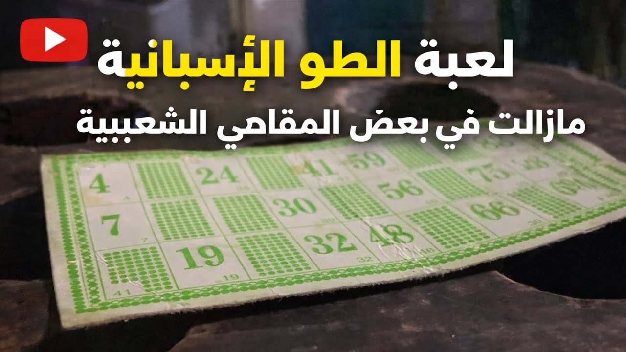 ⚡️الطو الإسبانية.. لعبة قديمة مازال عايشة فهاد المقهى