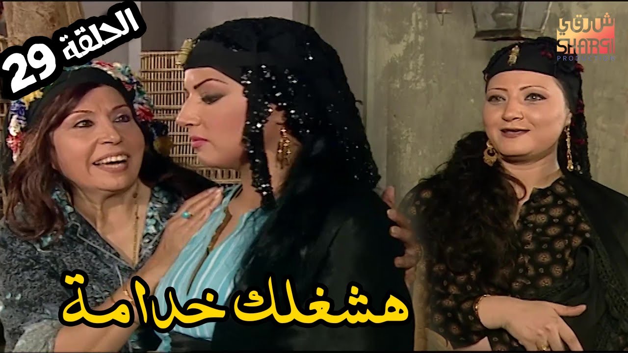 ما تيجي اشغلك خدامة يا سكينة