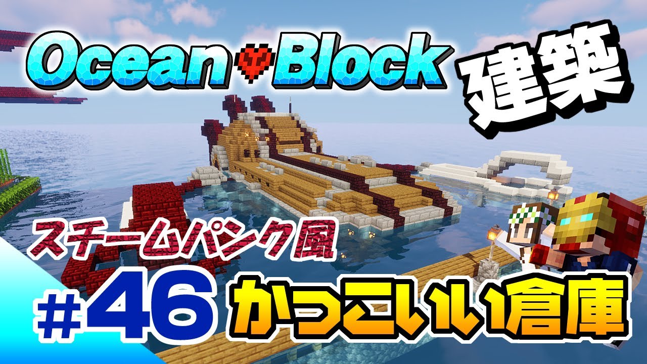 【マインクラフト】#46 スチームパンク風かっこいい倉庫が完成！海底探査船 超ハードな海生活 ハードコア
