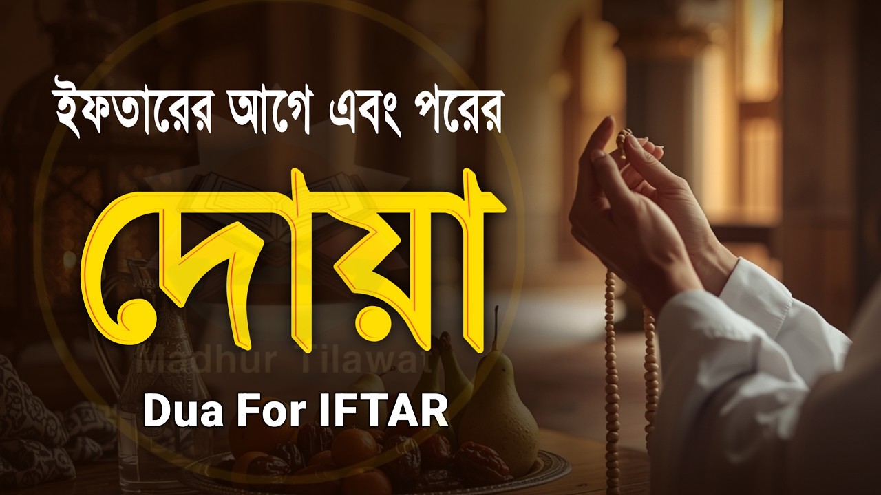 ইফতারের আগে বিশেষ দোয়া। Special Dua For Ramadan By Alaa Aqel | EP : 1