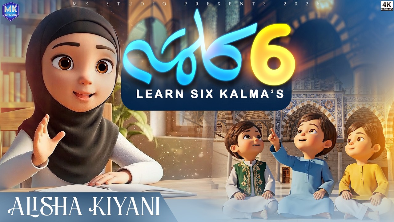 Islamic Kalimas in Arabic | learn Six Kalimas By Alisha Kiyani | 6 Kalimas For Kids | MK Studio Naat