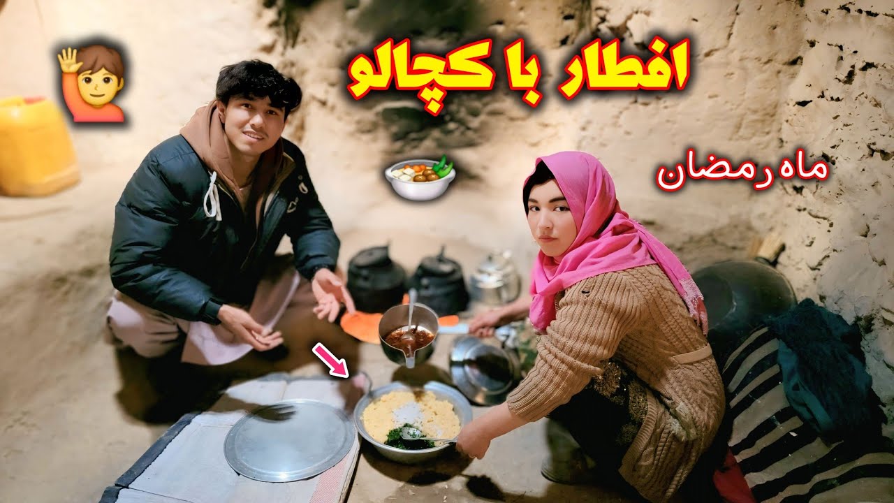 کچالو آب جوش در افطاری🫓🤷 ولاگ جدید ما جای عزیزان خالی 🥰💝newhazaragi #vilag #2026