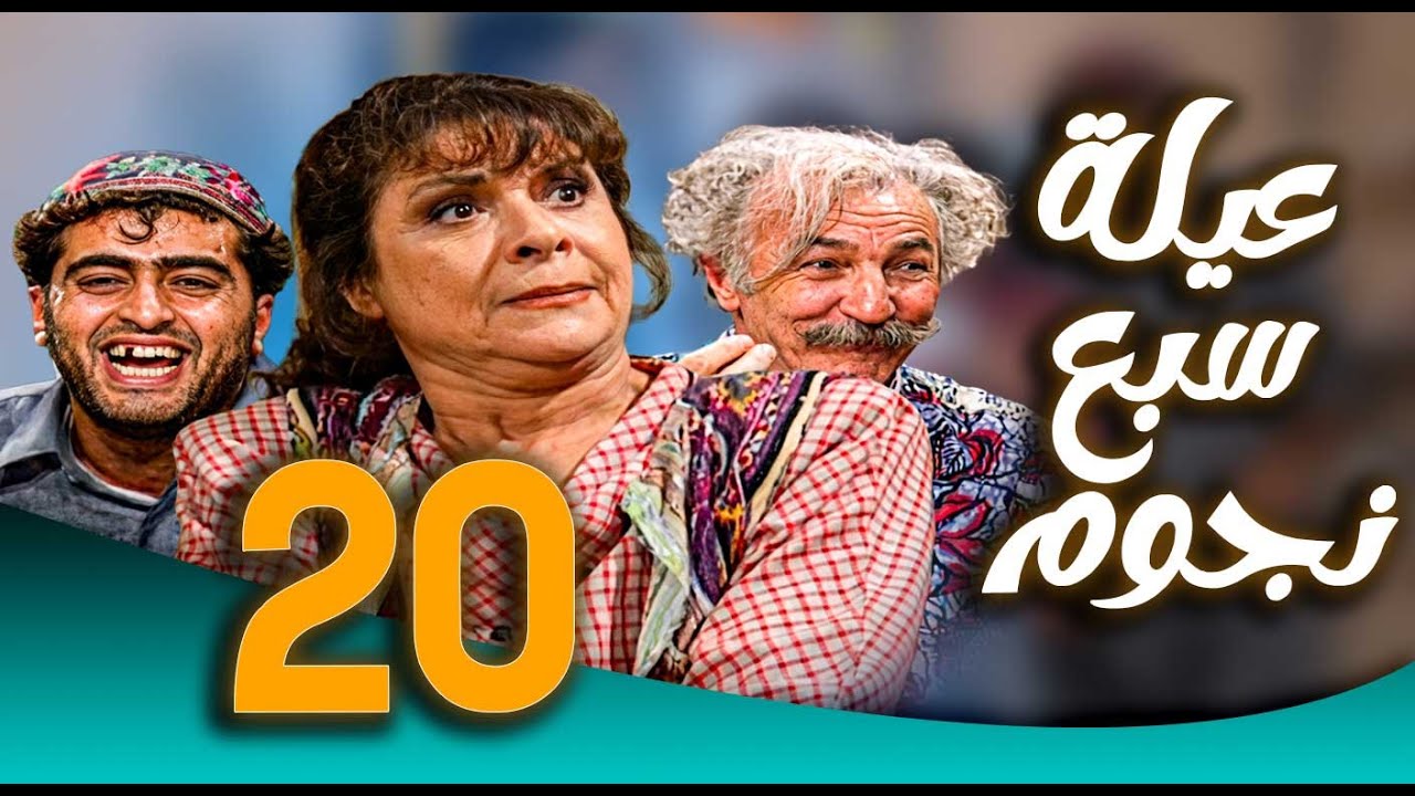 مسلسل عيلة سبع نجوم ـ الحلقة 20 | عفيف يقلب البيت رأسًا على عقب 😂🏠