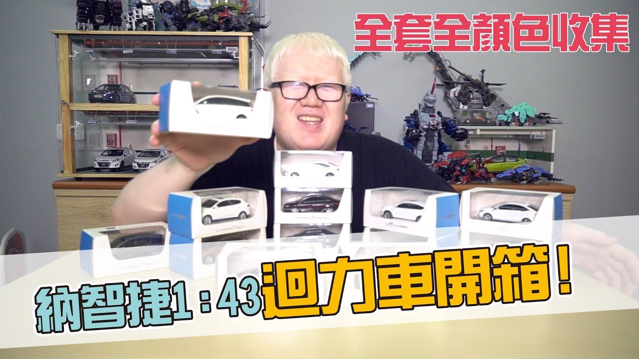 感謝嚴凱泰先生為中華民國裝上輪子! LUXGEN 納智捷 全車系模型車開箱！M7 U5 U6 U7 S3 S5【白懂 Bai Tone】