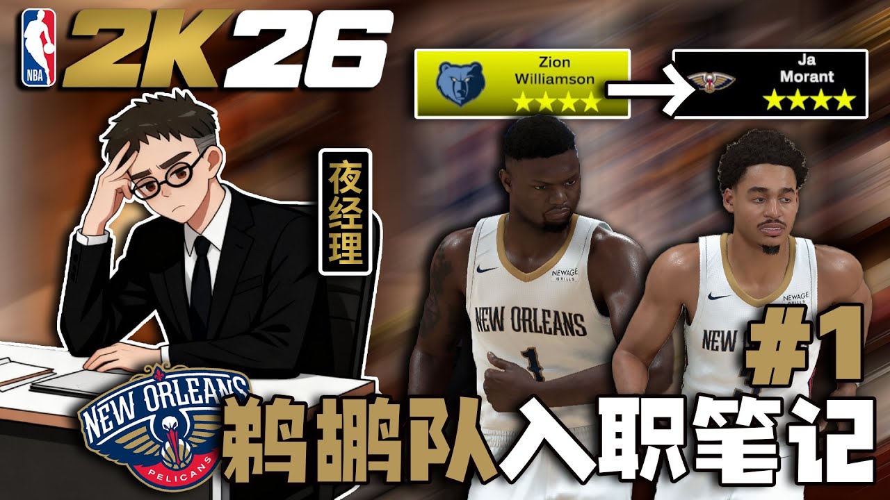 最困难的球队？当我入职鹈鹕队的总经理...【鹈鹕队入职笔记01】
