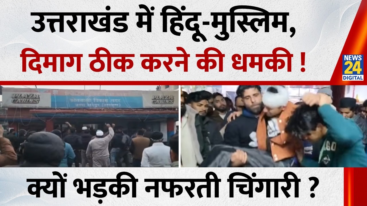 Uttarakhand में हिंदू-मुस्लिम, दिमाग ठीक करने की धमकी…क्यों भड़की नफरत की चिंगारी, इलाज क्या ?