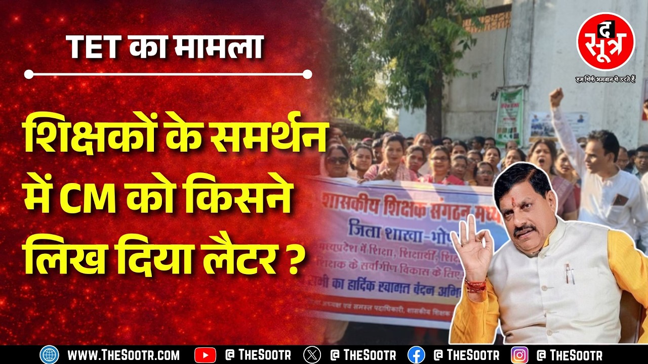 Madhya Pradesh के शिक्षकों ने TET के विरोध में सौंपा ज्ञापन, क्या Supreme Court जाएगी सरकार ?