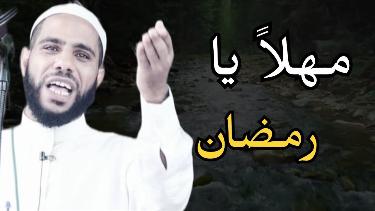 مهلاً يا رمضان......محمود الحسنات