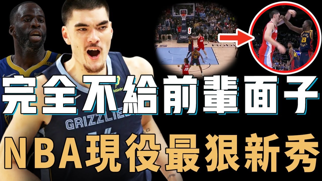 當場用格鬥技反擊嘴綠的Zach Edey是否成熟到完全不像個新秀？內線攻防完全不給前輩面子，三分命中率居然也超高，NBA現役最狠年輕人【NBA球員分析】